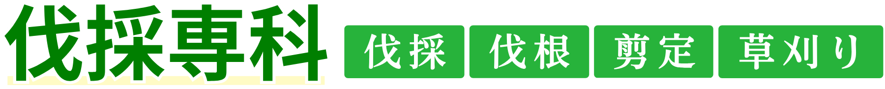 伐採専科│伐採、伐根、剪定、草刈り